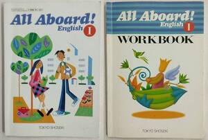 【書き込みあり】All Aboard! English1＋WORKBOOK 計2冊 実業之日本社 中学校教科書問題集 2006年2月1日発行 英語1 第2学年