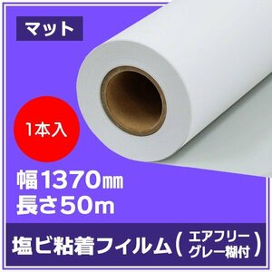 インクジェットロール紙 溶剤インク ニチエ NIJ-AFM 中長期用 マット塩ビ グレー糊付 エアフリー 強粘着 1370mm×50m【１本】