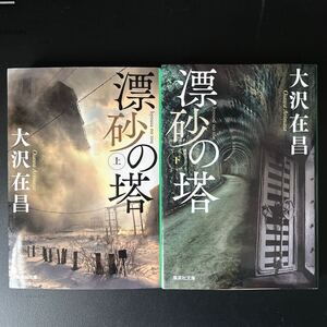 漂砂の塔　文庫本上下完結　大沢在昌著