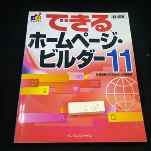 c-607 できるホームページビルダー11 特別版 インプレスジャパン 2006年初版発行 ホームページのしくみ ビルダーの準備 など※3 