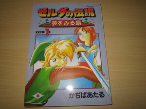 即決 「ゼルダの伝説　夢を見る島　VOL.1　かちばあたる」