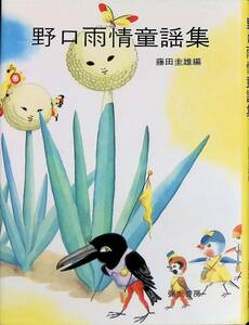 野口雨情童謡集　藤田圭雄編　彌生書房　平成5年11月初版　UA240319M1