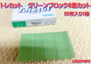 (在庫有)ＫＯＶＡＸ トレカット グリーンブロック　50枚1箱　研磨 仕上げ クリア 手研ぎ用　ゴム　トレカット　ゴミ取り　送料無料