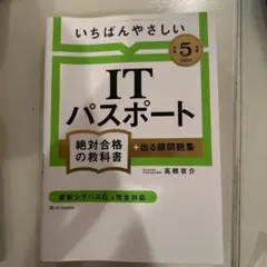 【令和5年度】 いちばんやさしい ITパスポート 絶対合格の教科書+出る順問題集