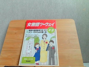 女教師ツーウェイ　2006年2-3月号　 2006年3月1日 発行