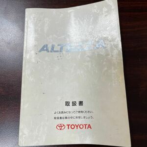 TOYOTA アルテッツァ取扱説明書 トヨタ