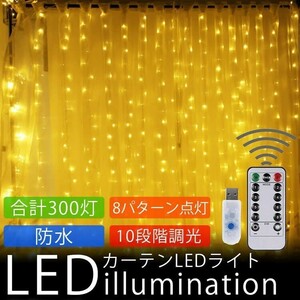 送料無料 イルミネーションライト LED ライト カーテンライト 防水 10段階 調光 装飾 電飾 クリスマス パーティー 結婚式 300灯