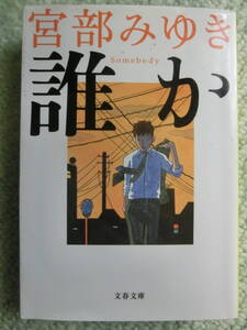 【中古本 文庫 送料無料】文春文庫　宮部みゆき　誰か