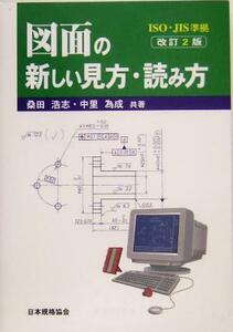 ISO・JIS準拠 図面の新しい見方・読み方/桑田浩志(著者),中里為成(著者)