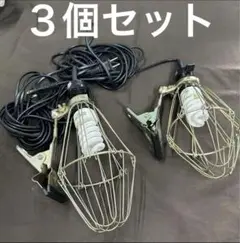 3個セット クリップライト アウトドア 作業 ちょうちん 提灯 親光電球製作所