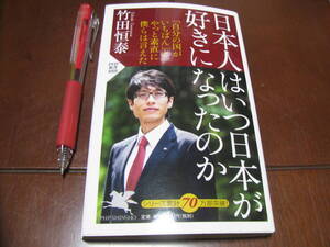 日本人はいつ日本が好きになったのか　竹田恒泰著　PHP新書　大和　やまと