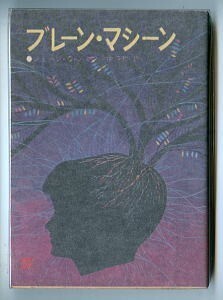 SFa「ブレーン・マシーン」　初版　ジョージ・O・スミス　伊藤哲/訳・あとがき4頁　真鍋博/カバー　東京創元社・創元推理文庫