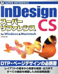 InDesign CSスーパーリファレンス for Windows & Macintosh/井村克也(著者)