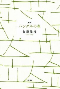 歌集 ハングルの森/加藤隆枝(著者)