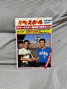 週刊ベースボール　@81オールスター舞台裏で起きたこと　門田博光　 プロ野球　中田良弘　原辰徳　後期ペナントレース　昭和レトロ