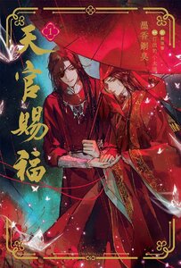 天官賜福 1 (ダリアシリーズユニ)