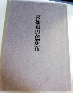 △送料無料△　喜如嘉の芭蕉布　端切れあり【沖縄・琉球・染織・工芸】