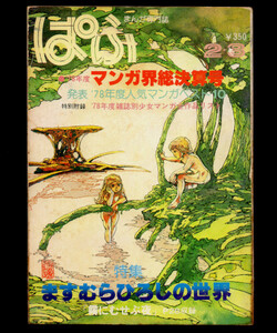 値下げ▼ まんが専門誌 ぱふ 1979年 2・3月号 特集・ますむらひろしの世界 昭和レトロ