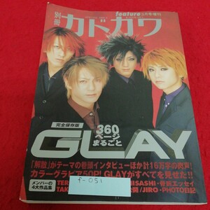 f-051 別冊カドカワ　GLAY メンバー4大作品付き　完全保存版総力特集※2