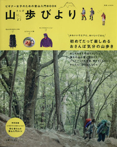 山歩びより ビギナー女子のための登山入門BOOK 別冊JUNON/旅行・レジャー・スポーツ