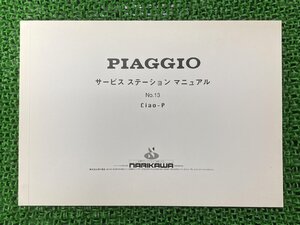 チャオP サービスマニュアル ピアジオ 正規 中古 C7E4T配線図有り PIAGGIO 成川商会 NARIKAWA サービスステーションマニュアル