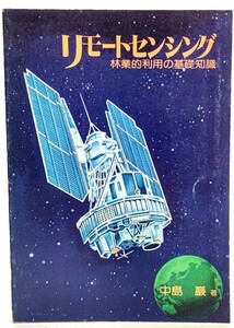 リモートセンシング 林業的利用の基礎知識/中島巌(著)/日本林業技術協会