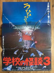 ★大感謝祭★学校の怪談３★B２サイズ★西田尚美・黒木瞳★金子修介★東宝★