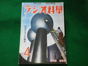 ■ラジオ科学　第八巻第四号　ラジオ科学社　昭和25年4月■FASD2023112032■