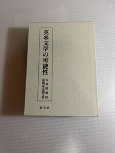 「英米文学の可能性 玉井〓教授退職記念論文集」玉井〓教授退職記念論文集刊行会　#b