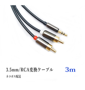 3.5mm 3極 ステレオミニプラグ(オス) 変換 RCAプラグ(オス) 3m オーディオケーブル /A014-3