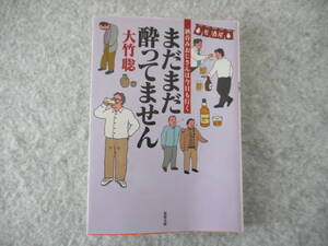 大竹聡：「まだまだ酔ってません」：酒呑みおじさんは今日も行く：双葉文庫