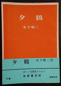 木下順二『夕鶴』未来社（文庫サイズ・改装普及版）　▼検索用：戯曲