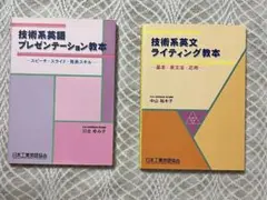 【まとめ売り】技術系英語ライティング ＆ プレゼンテーション教本（計２冊）