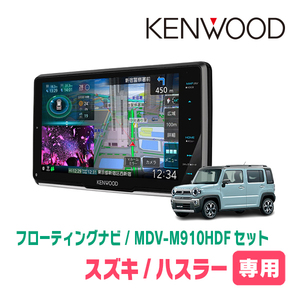 ハスラー(MR52S・R2/1～R4/5・全方位モニター付車)専用　KENWOOD/MDV-M910HDF+取付キット　フローティングナビ