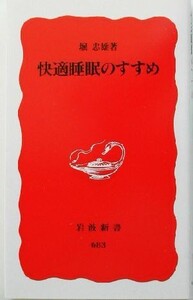 快適睡眠のすすめ 岩波新書/堀忠雄(著者)