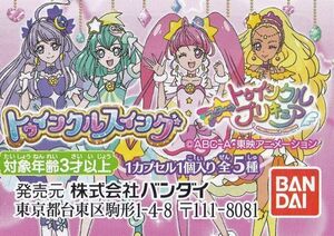 スタートゥインクルプリキュア トゥインクルスイング1 全5種セット★新品未開封★≪プリキュア ガシャポン≫