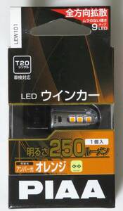 PIAA 1個入り ウインカー用 LEDバルブ T20 アンバー オレンジ 250lm 極性フリー 全方向拡散9チップ LEW101 ウェッジ 美品 同梱不可