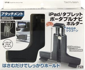 iPadから大きいサイズのナビやモニターまで！挟んで簡単取付88 ipad 車載ホルダー　iPadスタンド　スマホスタンド　スマホホルダー