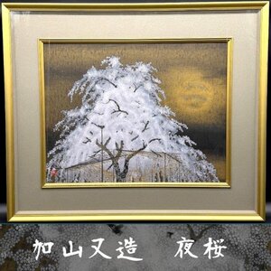 真作保証 加山又造 銅版画 夜桜 1993年 限定350部 メゾチント 貴重作品 額装 巨匠 絵画 版画 日本画家 伊藤忠ギャラリー 好日社 共同通信社