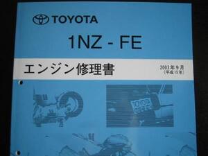 絶版品★カローラフィールダーローラーロッカーアーム方式【1NZ-FEエンジン修理書】2003年9月