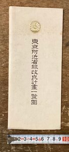 RR-7130 ■送料込■ 東京付近省線改良計画一覧図 東京 地図 古地図 古本 観光 案内 古書 古文書 パンフレット 印刷物 /くKWら