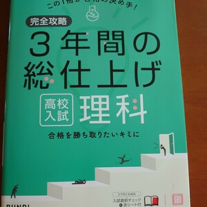 完全攻略 高校入試 3年間の総仕上げ 理科