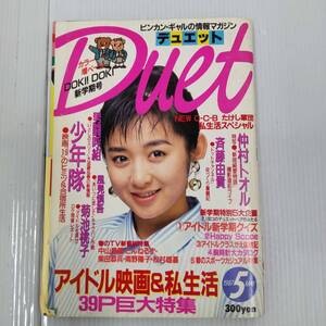 Duet デュエット 1987年5月号 仲村トオル 斉藤由貴 少年隊 菊池桃子 男闘呼組 風見慎吾 中山美穂　241128