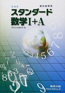 [A01188295]スタンダード数学1+A―教科書傍用 新課程 数研出版株式会社