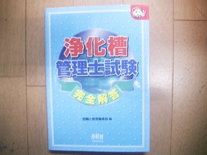 浄化槽管理士試験　完全解答　オーム社