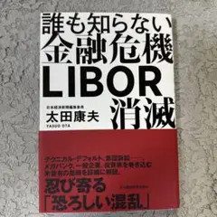 誰も知らない金融危機 LIBOR消滅