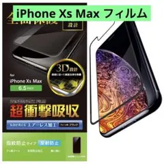 残り1点⭐️iPhone Xs Max フィルム 全面保護 ブラック