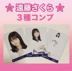 乃木坂46 ⭐️ 遠藤さくら　⭐️ 2019 October 全ツ2019衣装2