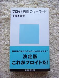 フロイト思想のキーワード 小此木啓吾