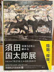 須田国太郎の美術館ポスター　展覧会ポスター　博物館